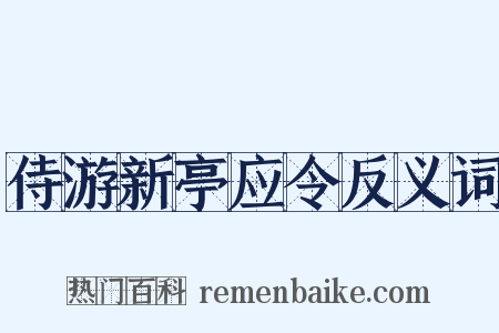 侍游新亭应令反义词是什么意思的图片